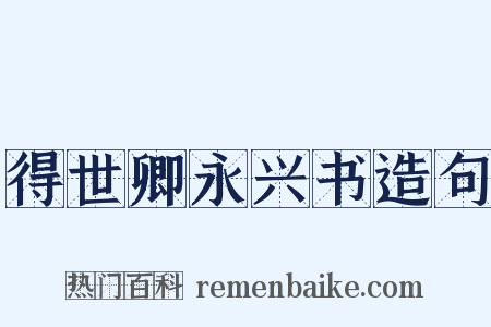 得世卿永兴书造句是什么意思的图片